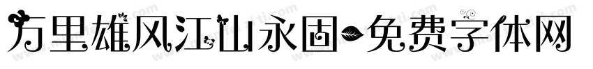 万里雄风江山永固字体转换
