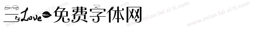 三爱字体转换