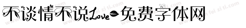不谈情不说爱字体转换