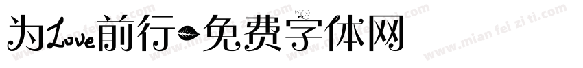 为爱前行字体转换
