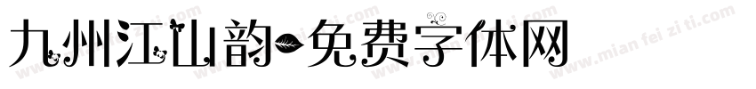 九州江山韵字体转换