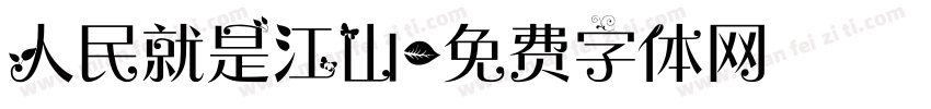 人民就是江山字体转换