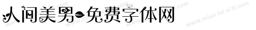 人间美男字体转换