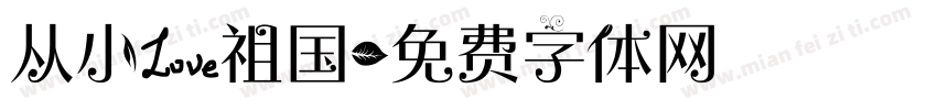 从小爱祖国字体转换