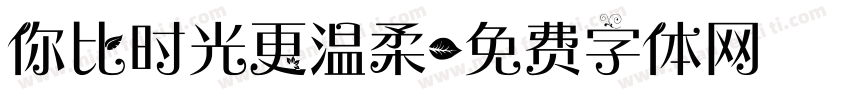 你比时光更温柔字体转换