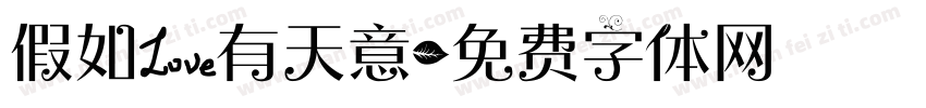 假如爱有天意字体转换