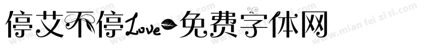 停艾不停爱字体转换