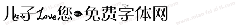 儿子爱您字体转换