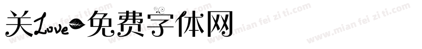 关爱字体转换