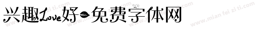 兴趣爱好字体转换