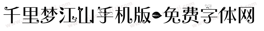 千里梦江山手机版字体转换