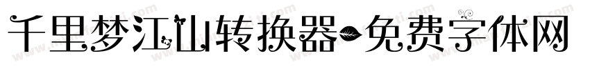 千里梦江山转换器字体转换