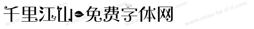 千里江山字体转换