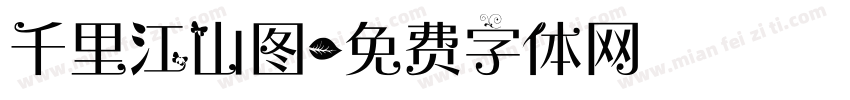千里江山图字体转换