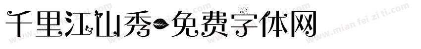 千里江山秀字体转换