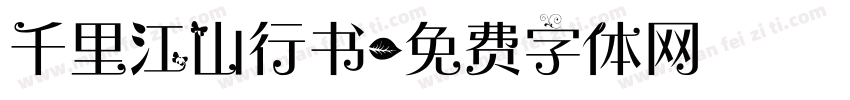 千里江山行书字体转换