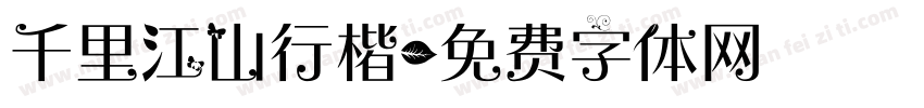 千里江山行楷字体转换