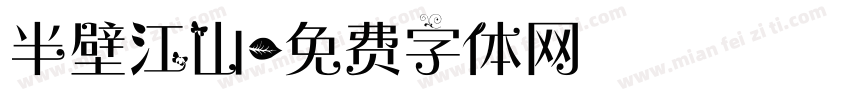 半壁江山字体转换