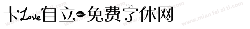 卡爱自立字体转换