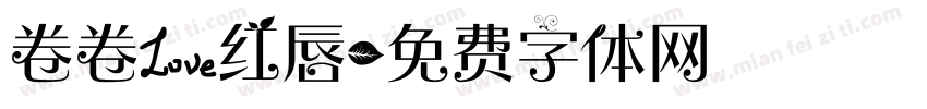 卷卷爱红唇字体转换