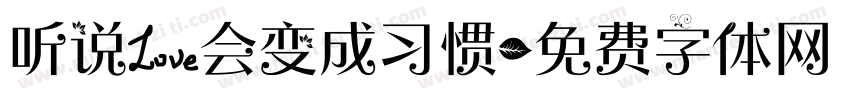 听说爱会变成习惯字体转换