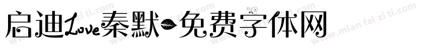 启迪爱秦默字体转换