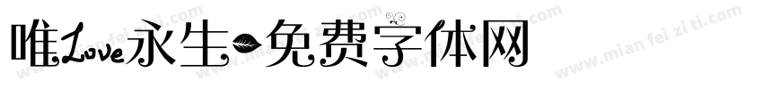 唯爱永生字体转换