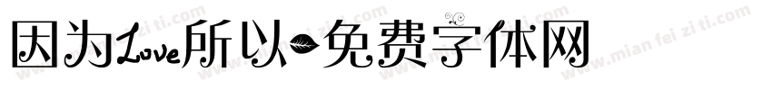 因为爱所以字体转换