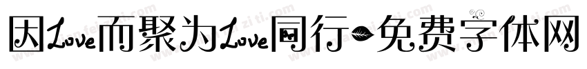 因爱而聚为爱同行字体转换