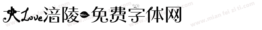 大爱涪陵字体转换