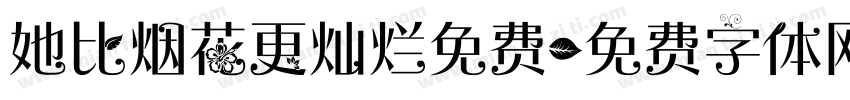 她比烟花更灿烂免费字体转换