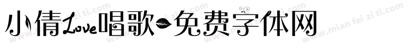 小倩爱唱歌字体转换