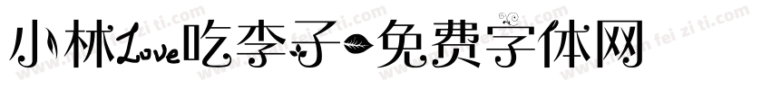 小林爱吃李子字体转换