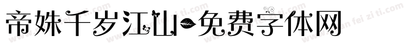 帝姝千岁江山字体转换