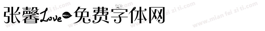 张馨爱字体转换