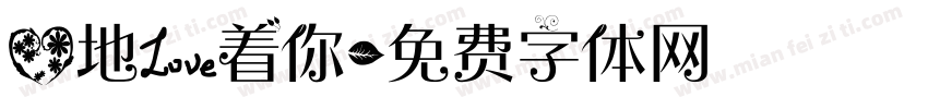 心地爱着你字体转换