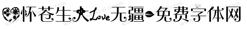 心怀苍生大爱无疆字体转换