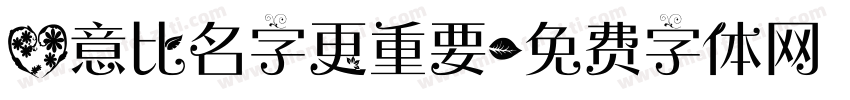 心意比名字更重要字体转换