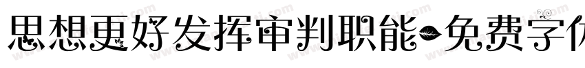 思想更好发挥审判职能字体转换