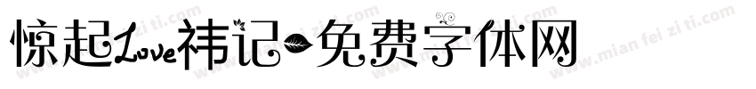 惊起爱祎记字体转换