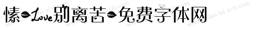愫-爱别离苦字体转换