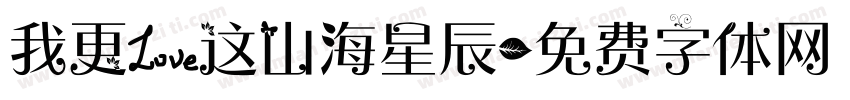 我更爱这山海星辰字体转换