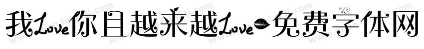 我爱你且越来越爱字体转换