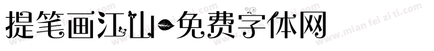 提笔画江山字体转换