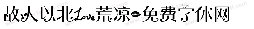 故人以北爱荒凉字体转换