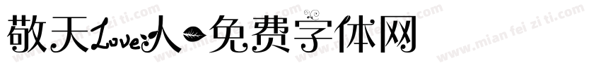 敬天爱人字体转换