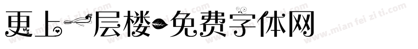 更上一层楼字体转换