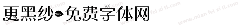 更黑纱字体转换