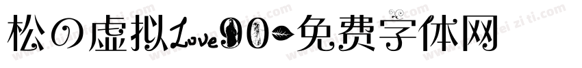 松の虚拟爱90字体转换
