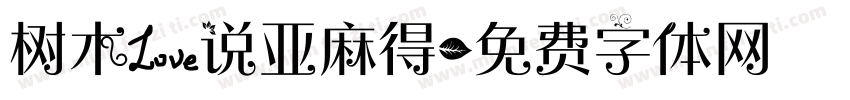 树木爱说亚麻得字体转换